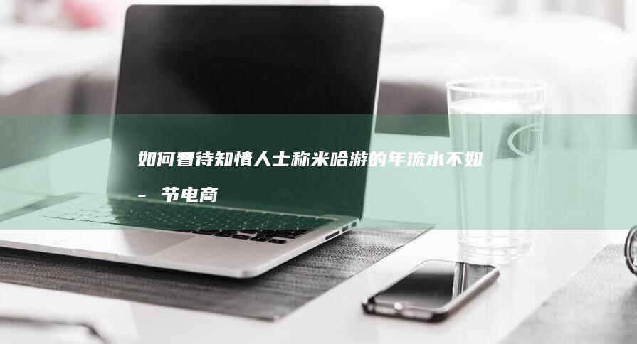 如何看待知情人士称米哈游的年流水不如字节电商的周流水，现阶段做游戏还有前景吗？